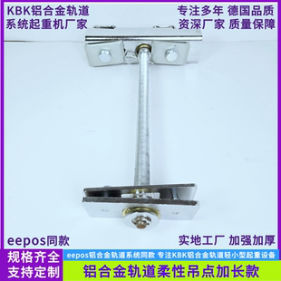 KBK轨道柔性吊点eepos轨道刚性吊点加长款铝合金轨道柔性吊架