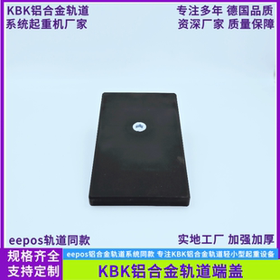 eepos轨道端盖同款KBK铝合金轨道端盖铝合金轨道140/M型端盖