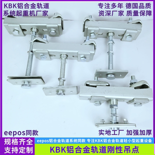 铝合金轨道吊点加长加宽eepos轨道柔性吊点KBK铝合金轨道刚性吊架