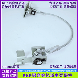 eepos轨道主梁保护KBK铝合金轨道二次保护 铝合金轨道钢丝绳保护