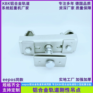 铝合金轨道刚性吊点柔性吊点eepos铝合金轨道吊挂架刚性吊架