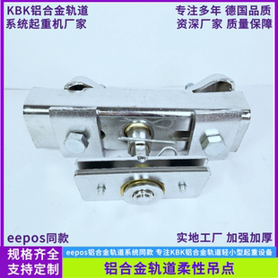 eepos轨道柔性吊点铝合金轨道吊挂件KBK轨道柔性吊架加长款