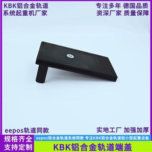 铝合金轨道端盖eepos铝合金轨道配件KBK铝合金起重机配件轨道端盖