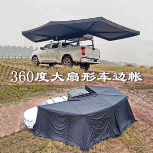 360°度户外自驾游五角遮阳蓬顶侧载边布房后尾天幕布围扇形车边