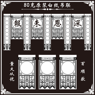 道场吊联 坛场挂吊纸 坛吊纸 祭奠文 吊纸 写大字吊纸 黑白吊子