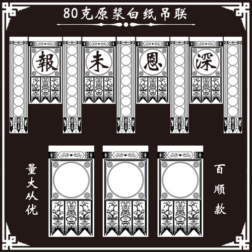 道场吊联 坛场挂吊纸 坛吊纸 祭奠文 吊纸   写大字吊纸 黑白吊子