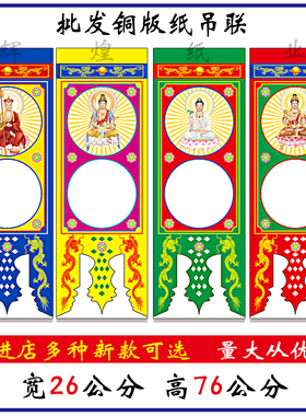 新款大字吊 坛吊纸 横幅悬挂 佛像吊联 道场 文殊地藏普贤吊联纸
