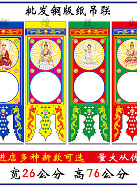 新款大字吊 坛吊纸 横幅悬挂 佛像吊联 道场 文殊地藏普贤吊联纸