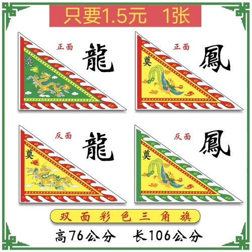 三角旗 龙凤三角旗  铜版纸三角旗 彩色旗子 奠字旗 纸制三角旗