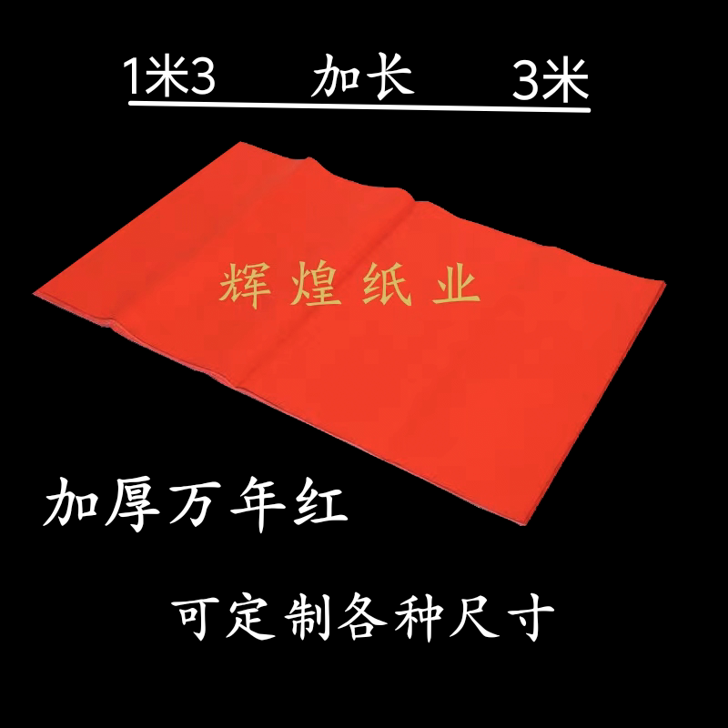 万年红纸对联纸3米加长福字空白手写春联纸辉煌纸业100克加厚红纸