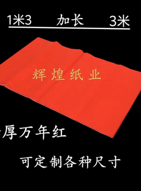 万年3米加长空白辉煌100克对联纸