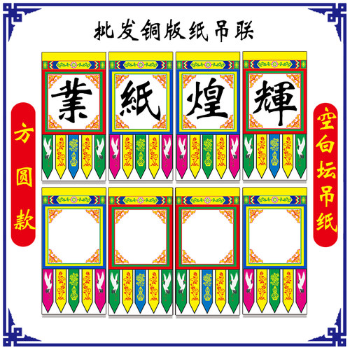 道场吊纸 吊子 吊联 悬挂 横幅 大字吊联 灵牌位 引魂幡 新坛吊