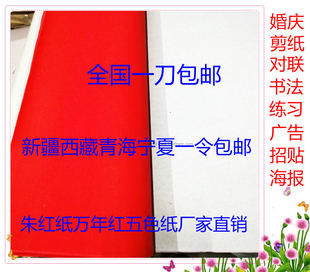 朱红纸万年红对联纸自产自销 广告纸婚庆盖井喜字剪纸单面五色纸