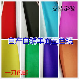 五色纸 标语纸对联纸剪纸单面彩色纸广告纸纸白纸绿黄纸红纸