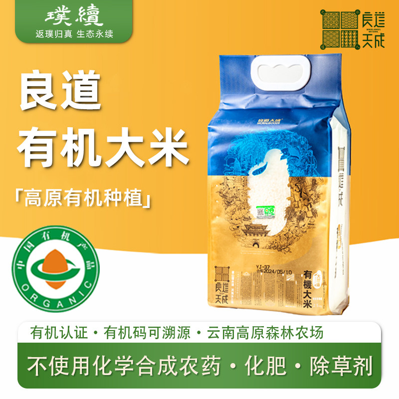 有机大米云南良道高原森林农场2025新米5斤粳稻谷象牙米袋装包邮