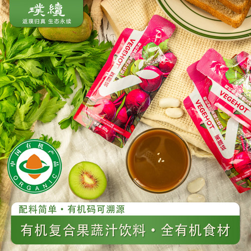 良道有机复合果蔬汁素颜袋预料甜菜根胡萝卜猕猴桃浓缩苹果西芹