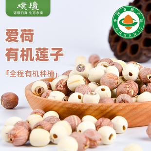 爱荷有机莲子红莲子白莲子鸳鸯无芯组合磨皮去芯无需水泡易煮粉糯