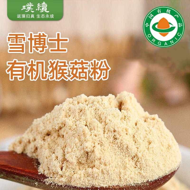有机猴头菇粉东北雪博士小兴安岭菇破壁粉冲饮干制纯粉东北500g