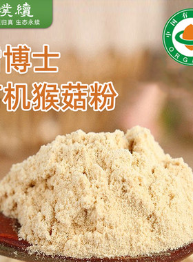 有机猴头菇粉东北雪博士小兴安岭菇破壁粉冲饮干制纯粉东北500g