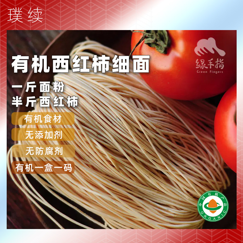 绿手指有机西红柿细面早餐面纯素食食材简单干净放心面条嚼劲道
