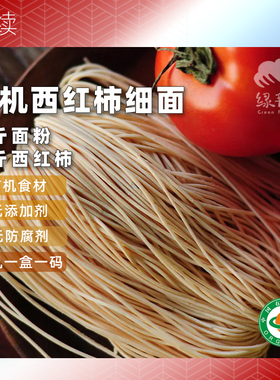 绿手指有机西红柿细面早餐面纯素食食材简单干净放心面条嚼劲道