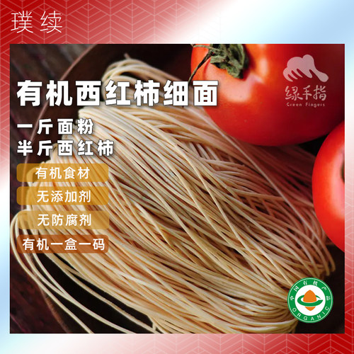 绿手指有机西红柿细面早餐面纯素