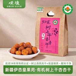 有机树上干杏杏干新疆伊杏皇果苑杏干伊犁树上自然吊干树上熟果干