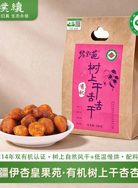 有机树上干杏杏干新疆伊杏皇果苑杏干伊犁树上自然吊干树上熟果干