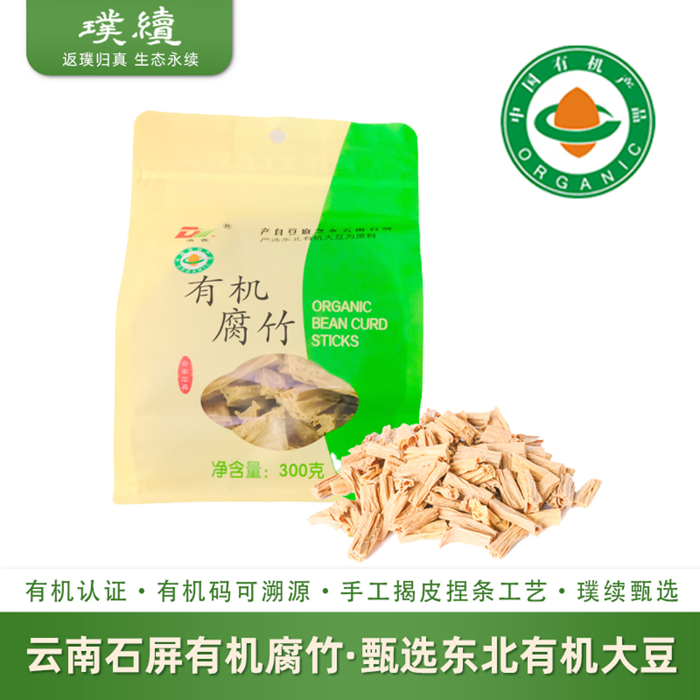 有机腐竹干货云南石屏滇霞凉拌火锅干豆皮付竹璞续腐竹段豆腐皮