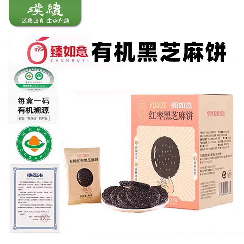 有机红枣黑芝麻饼全有机食材臻如意芝麻片饼干孕妇小孩放心零食