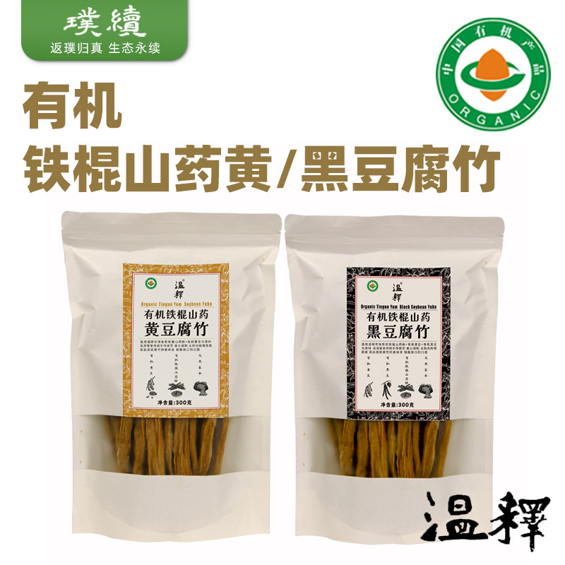 温释有机铁棍山药黄豆腐竹黑豆制品全有机食材传统柴火手作素食