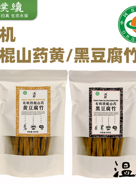 温释有机铁棍山药黄豆腐竹黑豆制品全有机食材传统柴火手作素食