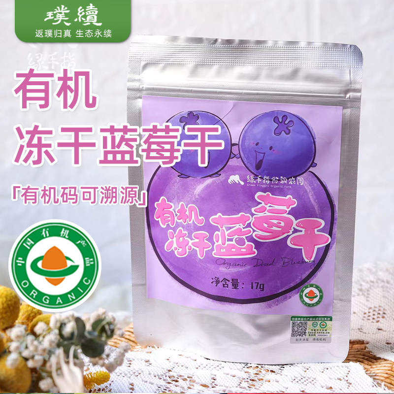 绿手指有机冻干蓝莓干水果干水果脆即食食材干净放心脱水零食