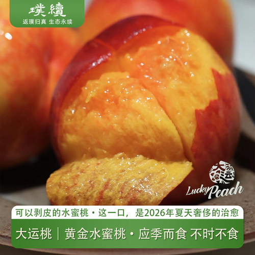 大运桃黄金蜜水蜜桃龙泉驿蜜桃软蜜桃子四川成都现摘新鲜水果礼盒