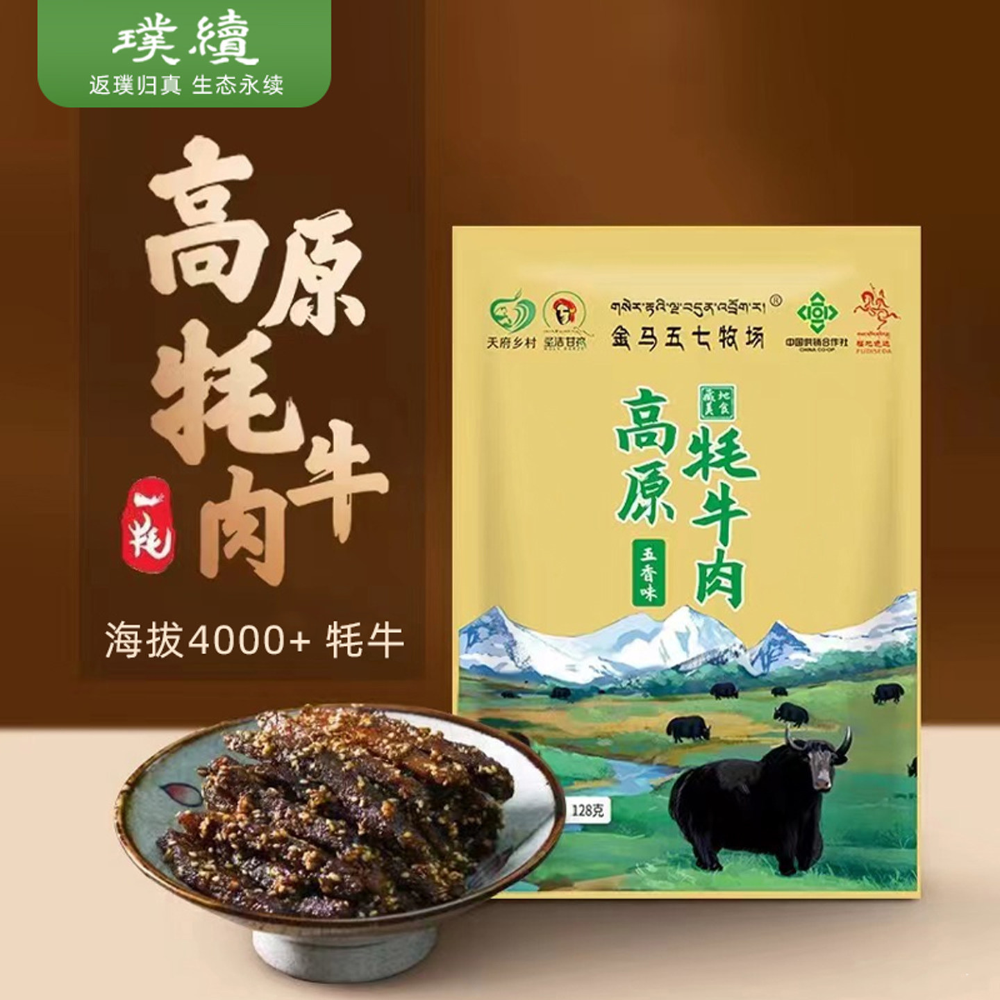 高原牦牛肉干金马五七牧场酱卤五香麻辣味128g解馋零食小吃独立装