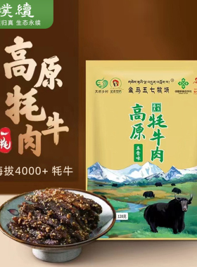高原牦牛肉干金马五七牧场酱卤五香麻辣味128g解馋零食小吃独立装