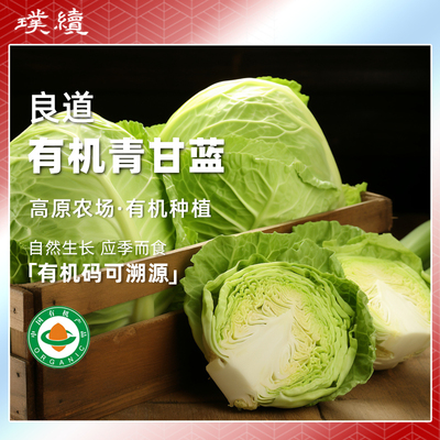 良道有机青甘蓝绿甘蓝福建新鲜食材生吃榨汁顺丰卷心菜沙拉蔬菜椰