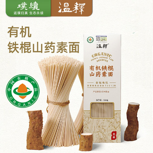 温释有机铁棍山药素面有机小麦粉挂面食材干净早餐自然风干劲道