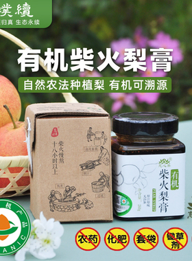 有机柴火梨膏慈心果酵素纯梨云南自然农法佛号秋梨传统260g包邮