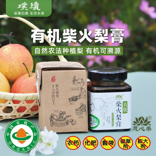 有机柴火梨膏慈心果酵素云南260g