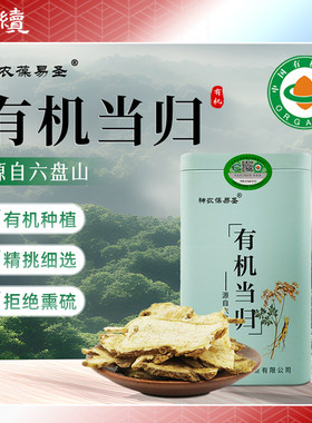 有机当归神农葆易圣宁夏罐装有机认证无熏硫当归片六盘山泡水煲汤