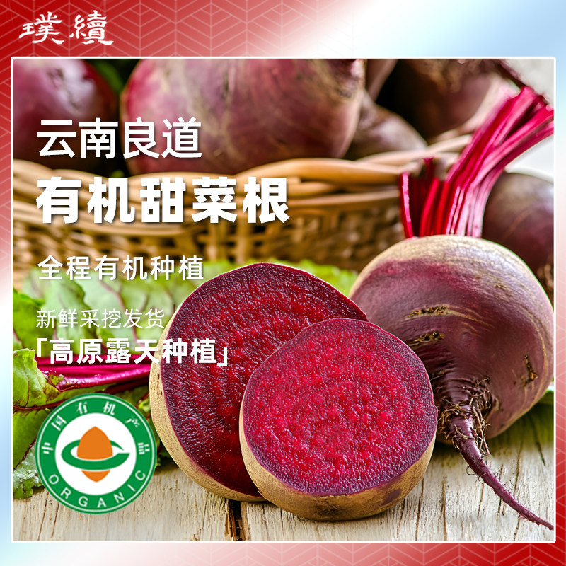 云南高原有机甜菜根蔬菜食养打汁