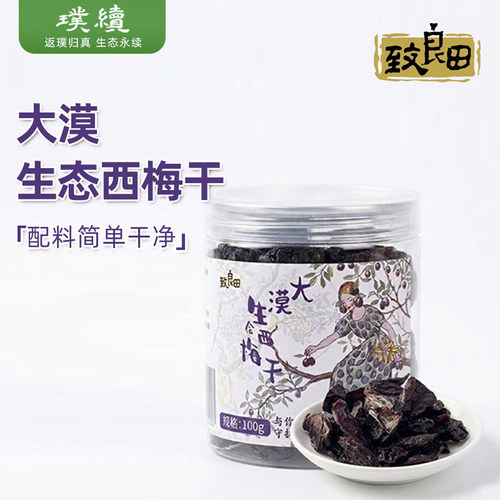 致良田生态无核西梅干大漠种植内蒙古阿拉善沙漠乌梅子果干肉零食
