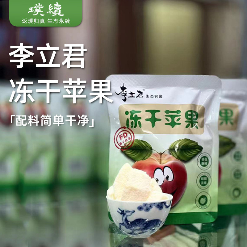 李立君生态冻干苹果干片果干果肉休闲配料简单放心零食红富士原味