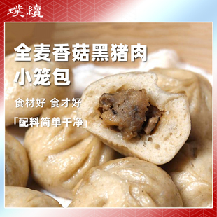 全麦黑猪肉香菇老面小笼包故乡良食小包子早餐配料简单干净300g
