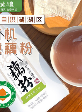 有机纯藕粉爱荷湖北莲藕有机认证不添加糖早餐独立包装