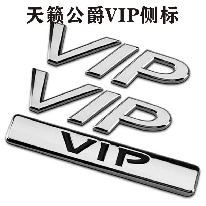 日产公爵车标贴VIP2.5后尾箱标贴