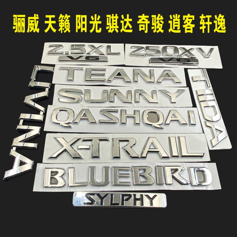 日产英文字母标轩逸阳光后尾字标