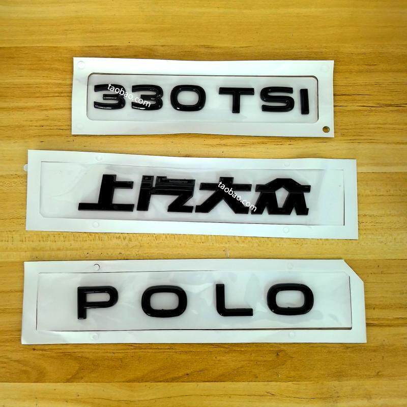 上汽大POLO改装后尾箱英文字母车标菠萝POLO后备280/330TSI排量标