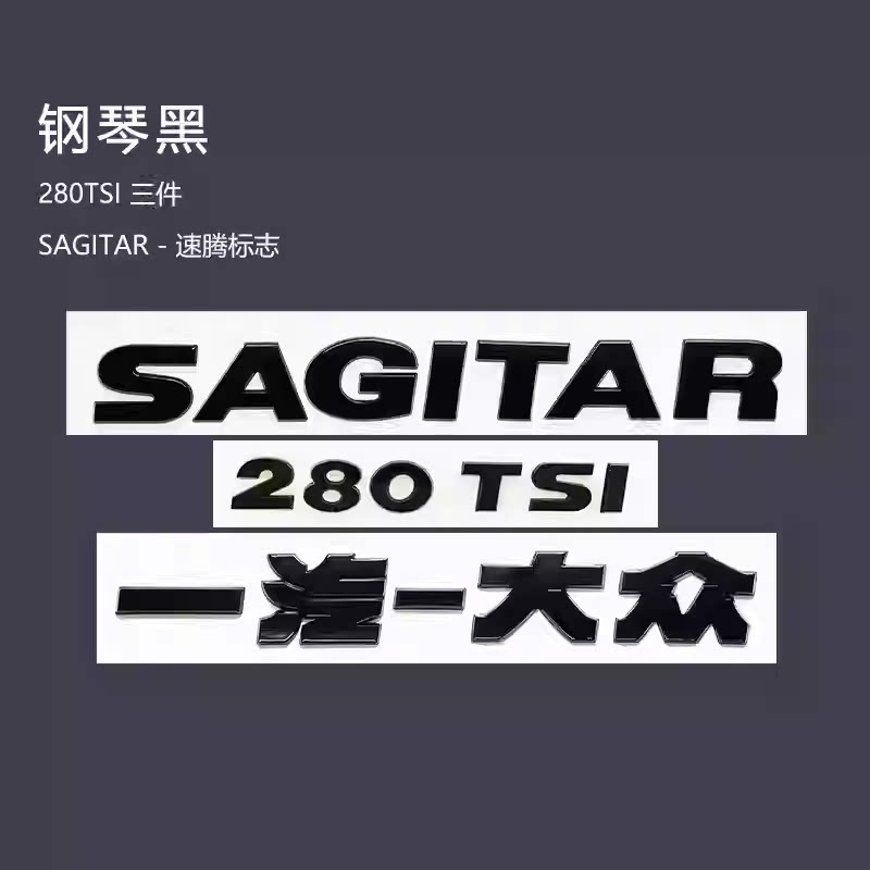 一汽大众速腾改装英文字母车标280TSI 230TSI黑排量后备箱车标贴